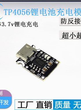 TP4056 5V1A锂电池充电板充电模块 MICRO接口反接保护麦克USB
