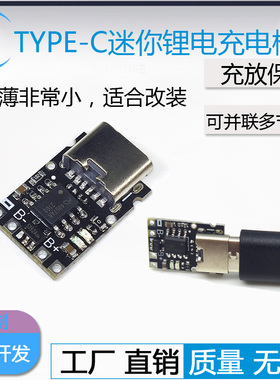 4057迷你锂电池充电模块 4056升级聚合物18650充电器TYPE-C带保护