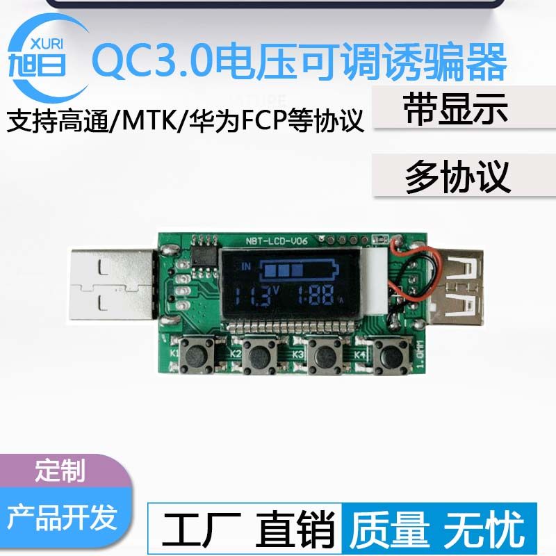 QC3.0诱骗器高通/MTK/华为FCP快充协议电压电流检测测试仪 老化板