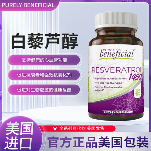 美国PURELYbeneficial保健品