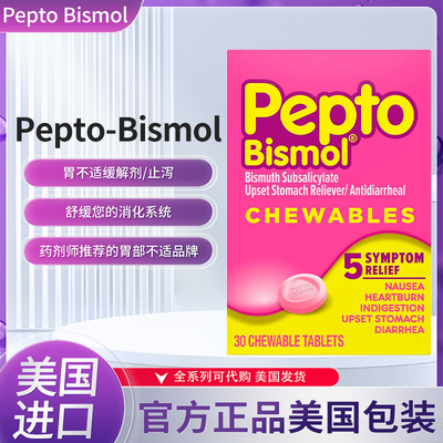 PeptoBismol咀嚼片缓解胃肠不适