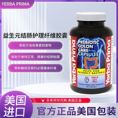 yerbaprima益生菌结肠健康180