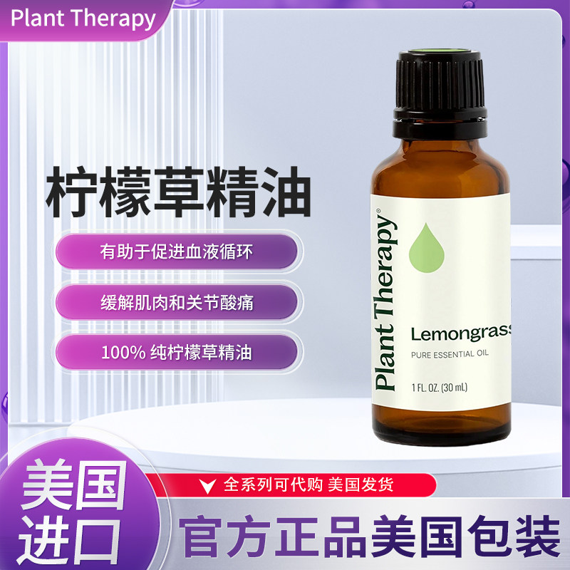 美国Plant Therapy柠檬草精油100%纯未稀释天然香薰多用焕活精油