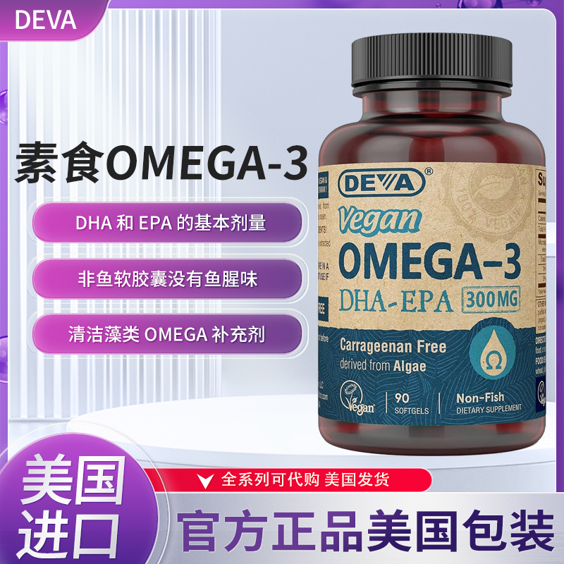美国Deva Vegan Omega-3 DHA-EPA微藻提取欧米茄脂肪酸90粒