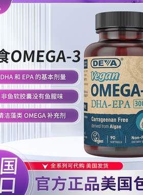 美国Deva Vegan Omega-3 DHA-EPA微藻提取欧米茄脂肪酸90粒