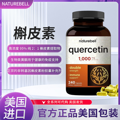 美国NatureBell槲皮素保健品