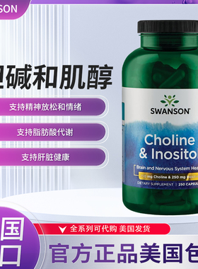 美国现货Swanson胆碱肌醇胶囊 Choline Inositol肝胆固醇神经250
