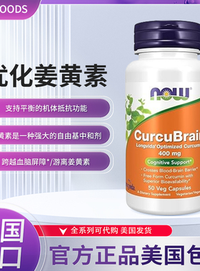 现货美国now foods CurcuBrain Longvida专利姜黄素400mg50粒
