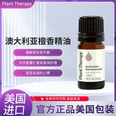 美国Plant Therapy澳大利亚檀香精油天然香薰扩散和身体护理5毫升