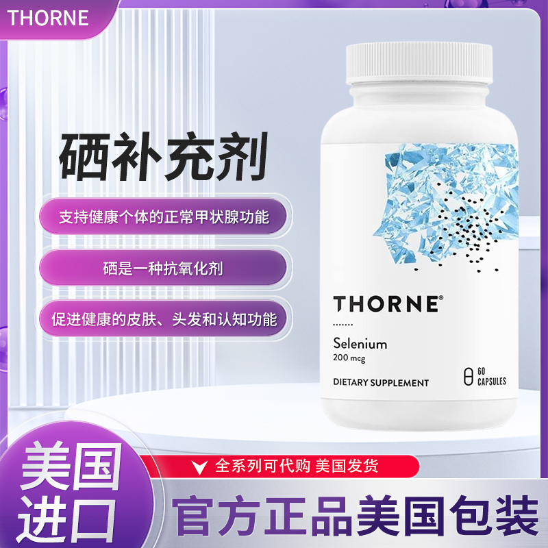 Thorne美国代60粒胶囊免疫力硒