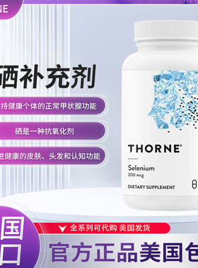 现货美国Thorne Research悦恩天然活性植物有机硒氨酸 提高免疫力
