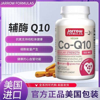Jarrow辅酶Q10心脏泛醌心血管