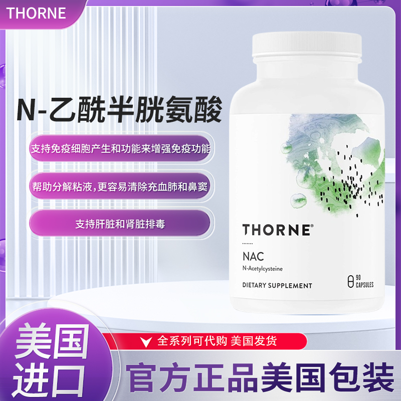 美国Thorne半胱氨酸NAC