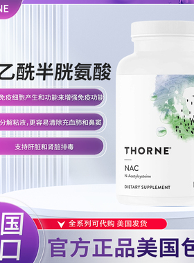 现货美国Thorne Research NAC N-Acetylcysteine 半胱氨酸 90粒