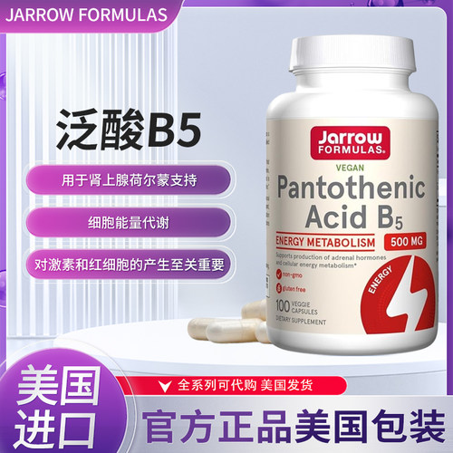 美国JarrowAcidB5泛酸B5保健品