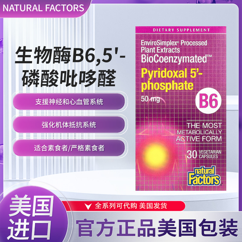 现货美国Natural Factors生物酶B6 5'-磷酸吡哆醛 50mg30粒素食