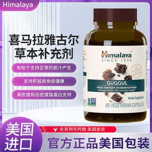 美国Himalaya Guggul成人印度没药树脂 维持肝脏 胆固醇健康 60粒