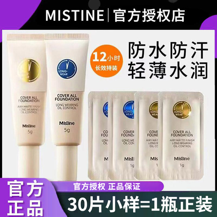 Mistine蜜丝婷蓝盾粉底液小样试用装遮瑕持久干皮秋冬不脱妆正品