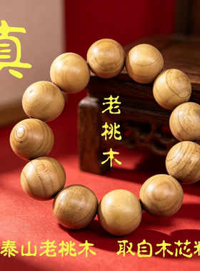 纯手工泰山老桃木手串