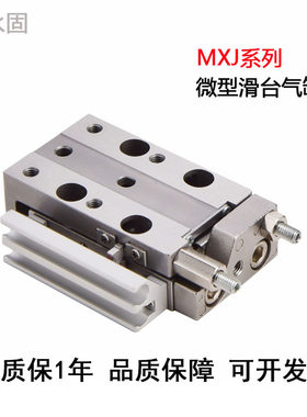 微型精密滑台气缸MXJ4-5 MXJ6-10 MXJ8-10 MXJ4-10 工程余货