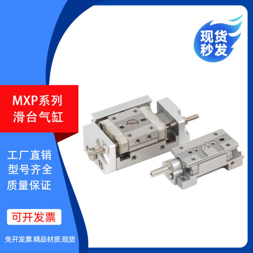 精密滑台气缸MXP6-5 MXP10-10 MXP8/10/12/16-10-20-25-30C/B/N