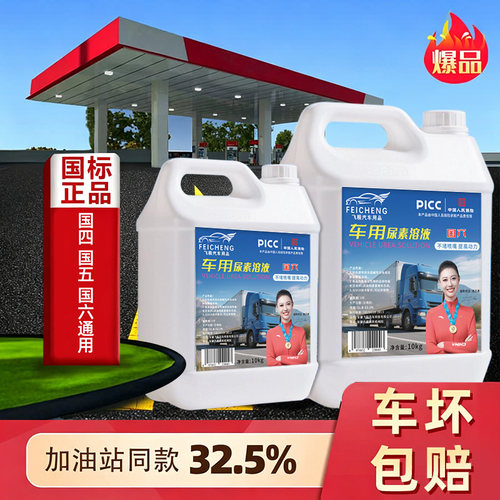 飞程车用尿素溶液柴油车国5国6汽车货车尿素尾气处理液净化液10kg