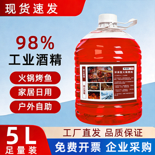 火锅酒精燃料液体酒精小火锅专用户外露营工业酒精灯炉专用大桶装