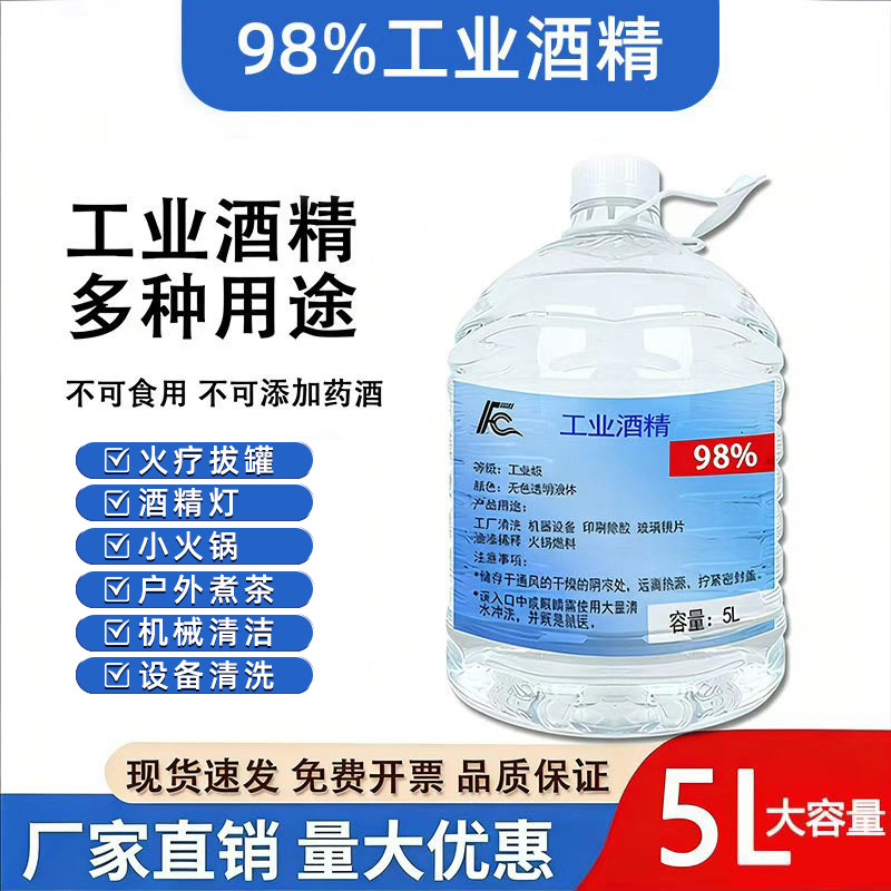 95度工业酒精小火锅液体燃料手机机械设备清洗95%家用酒精大容量