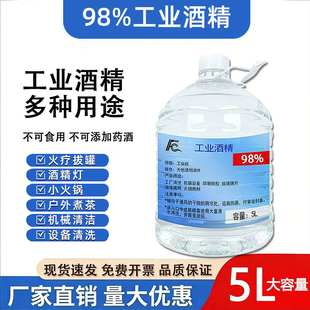 95度工业酒精火疗拔罐小火锅燃料机械设备清洗95%家用酒精大容量