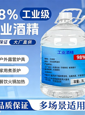 98度工业酒精5L火锅液体燃料