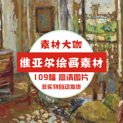 素材大咖 维亚尔 绘画素材 装饰画喷绘临摹油画图片图库