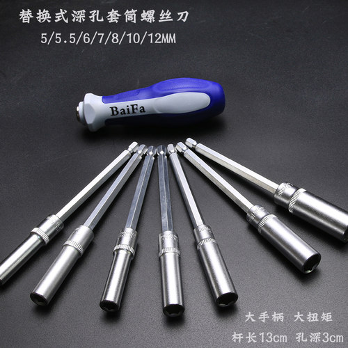 深孔加长外六角 百发替换式十字一字六边套筒螺丝刀 套装5 5.5mm