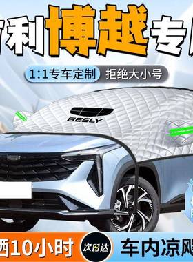 吉挡利博越专用遮阳板帘吉利博越伞罩L前挡风车玻璃防晒隔热colo