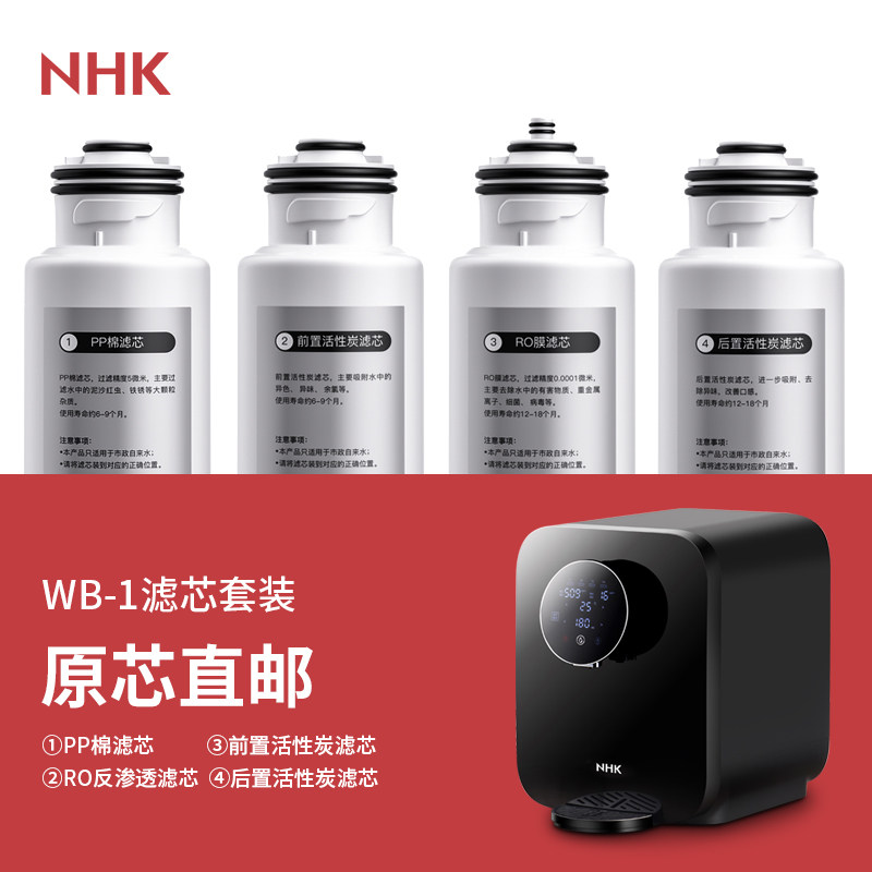 nhk滤芯【WB-1;WA-1】净水器滤芯
