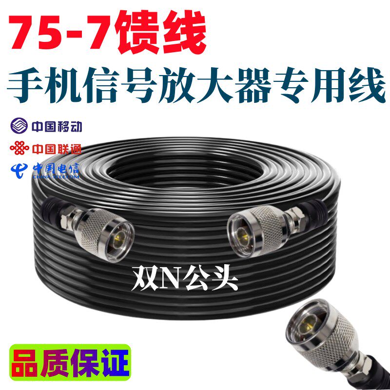 75-7同轴馈线通信级手机信号放大器专用线材N转N公头室内室外天线