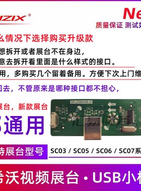 SC03视频展台小板SR.USBHUB.01希沃展台配件SC05/SC06/SC07接口板