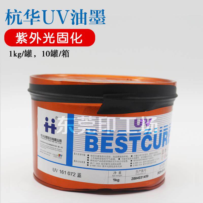 杭华UV 161 072蓝紫外光固化专色油墨 轮转机UV胶印油墨