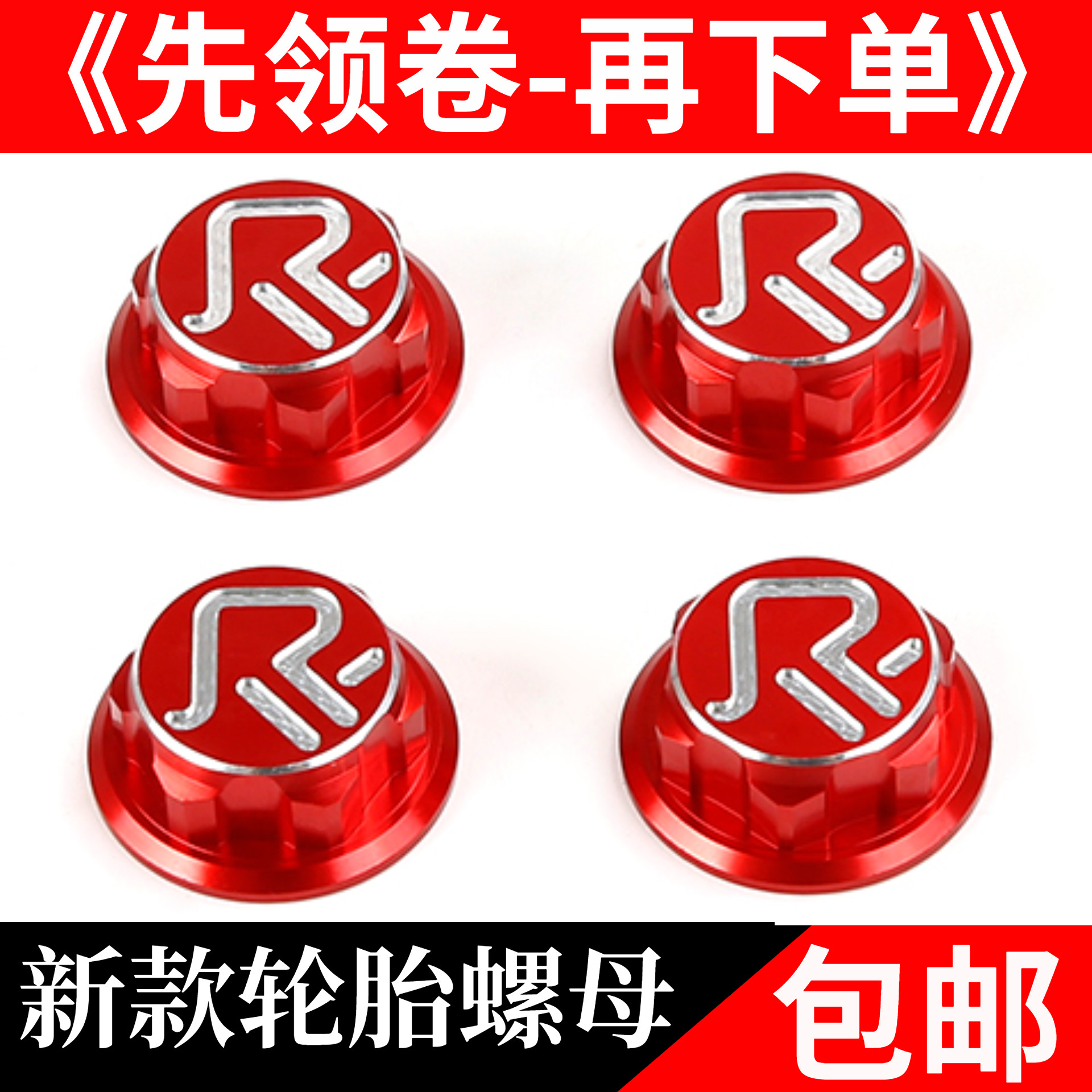 若凡汽油遥控车金属轮胎螺母