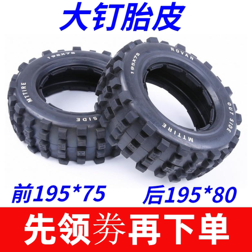 前后轮荒地大钉轮胎胎皮适合1/5若凡HPI  Baja 5T 5SC汽油遥控车