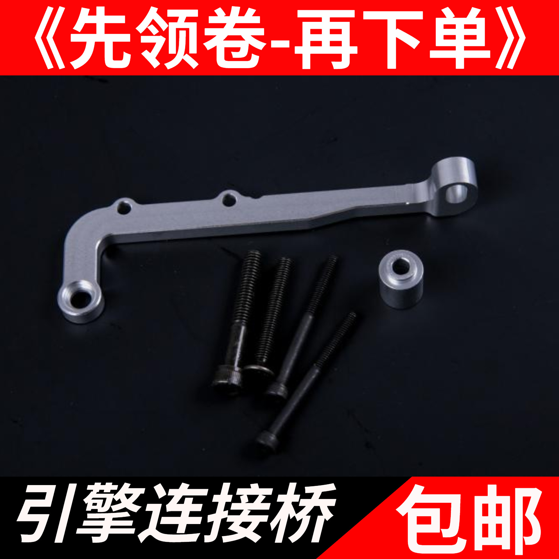 若凡 baja 5B 5T 发动机 引擎 加强连接桥 离合器谅解架