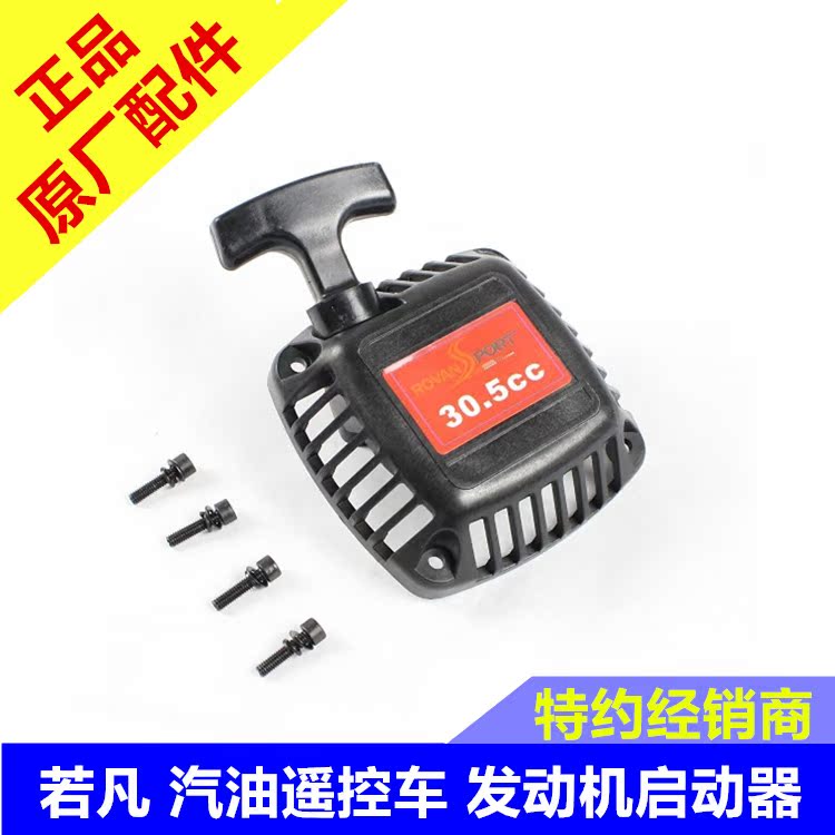 若凡遥控车baja手拉器启动器