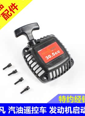 1/5若凡遥控车发动机配件26 27.5 29 30.5cc引擎baja手拉器启动器