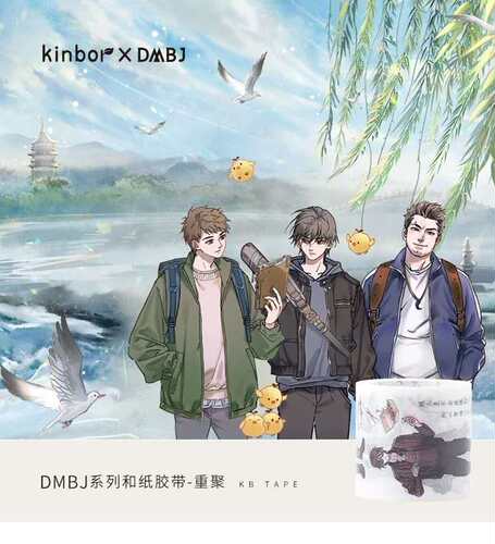 dmbj联名款胶带diy可写手帐贴纸