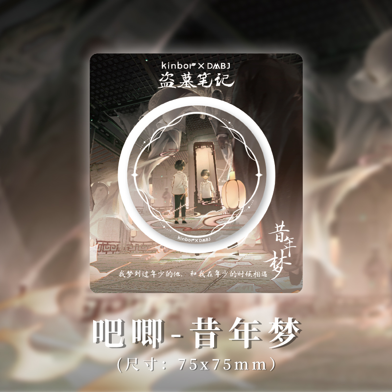 六一限定kinbor盗墓笔记联名 吧唧-昔年梦 张起灵周边75mm徽章