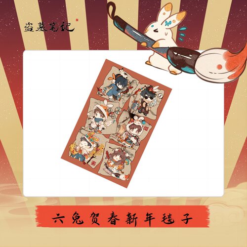 盗墓笔记六兔贺春新年毯子