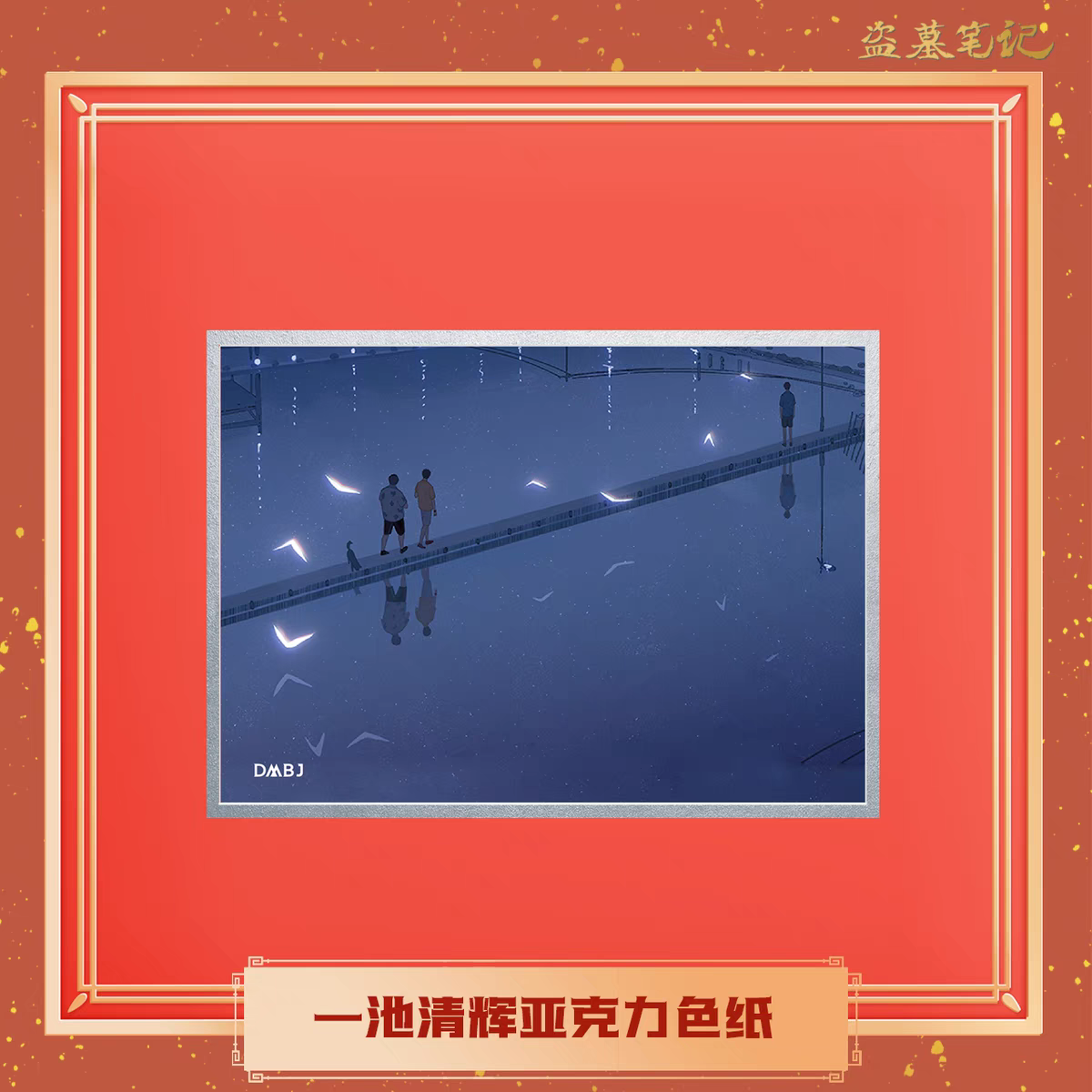 南派泛娱盗墓笔记-一池清辉亚克力色纸