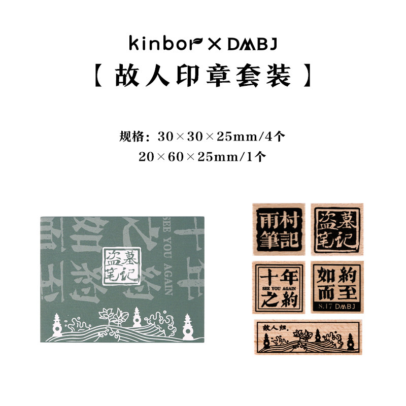kinbor盗墓笔记印章套装-故人归