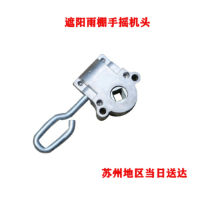 遮阳雨棚手摇配件机头遮阳棚配件伸缩雨蓬苏州当日送达