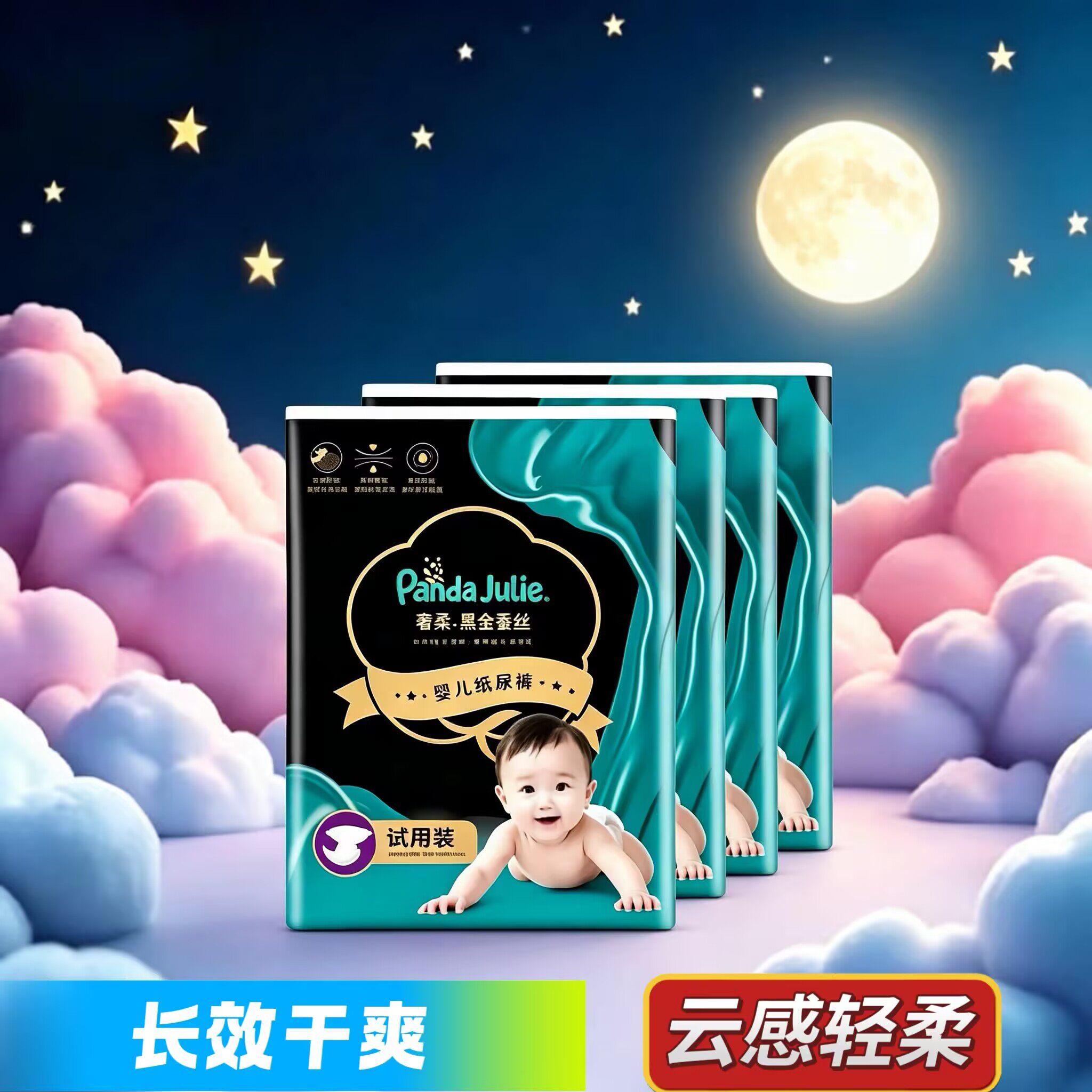 黑金帮奢柔蚕丝婴儿超薄透气纸尿