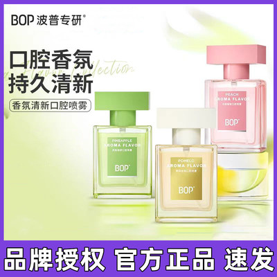 持久留香清新口气口腔喷雾BOP